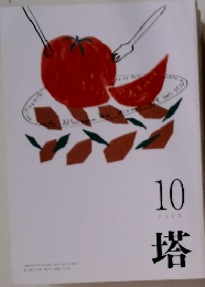 塔　2019年10月号