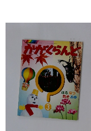 かがくらんど　3