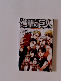 進撃の巨人