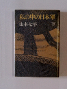 私の中の日本軍　下