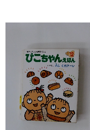 ぴこちゃんえほん　12