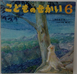 こどものせかい6