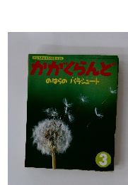 かがくらんとのはらのパラシュート　