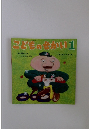 こどものせかい1