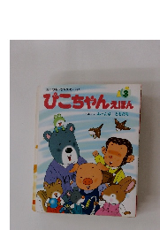 ぴこちゃんえほん3