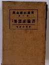 有島武郎全集　7　評論感想集（3）