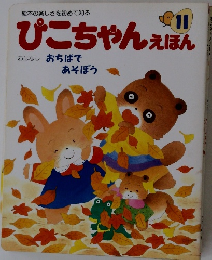 ぴこちゃんえほん　11