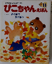 ぴこちゃんえほん　11
