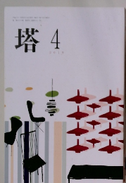 塔　2019年4月号