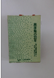 脱原発の20年