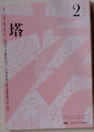 塔　2022年2月号