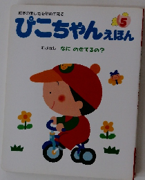 ぴこちゃんえほん　5