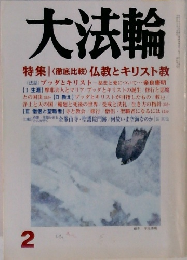 大法輪　2月号