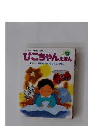 ぴこちゃんえほん　12
