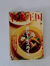 料理王国　1997年8月号