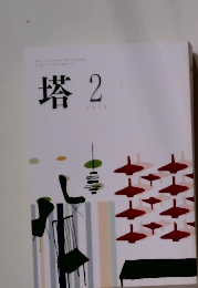 塔　2019年2月号