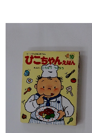 ぴこちゃんえほん　10