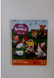 こどもちゃれんじ　すてっぷ　2002年11月号