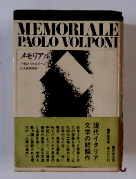 MEMORIALE PAOLO VOLPONI　メモリアル