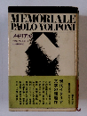 MEMORIALE PAOLO VOLPONI　メモリアル