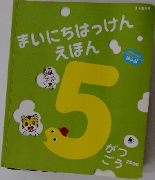 まいにちはっけんえほん　5