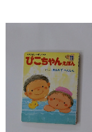 ぴこちゃんえほん　11　おはなし おふろでへんしん