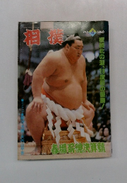 相撲　1980年4月号