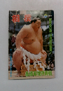 相撲　1980年4月号