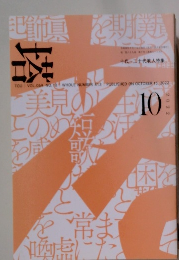 塔　2022年10月号