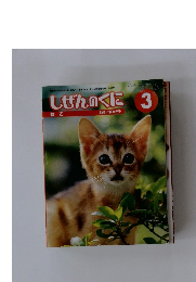 しぜんのくに　３　ねこ