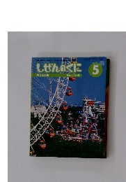 しぜんのくに　5