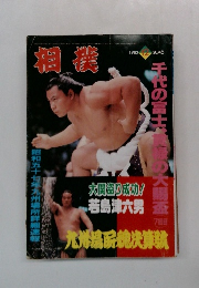 相撲　1982年12月号