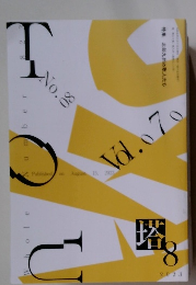 塔　2023年8月号