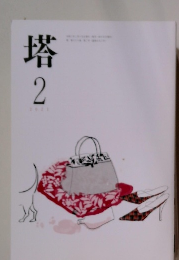 塔　2021年2月号