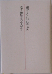 宇佐見文子凛とした女