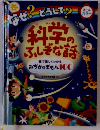なぜ? どうして? 科学のふしぎな話