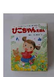 ぴこちゃんえほん