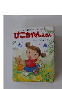 ぴこちゃんえほん