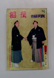 相撲　1978年1月号