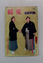 相撲　1978年1月号