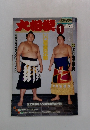大相撲　1996年1月号