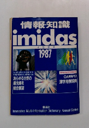 情報・知識 imidas　1987