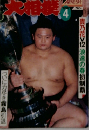 大相撲　1996.4