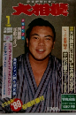大相撲　1988年1月号