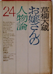 お嬢さんの人物論 24