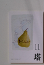塔　11月号