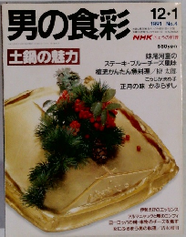男の食彩　1991年12月1日号