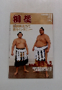 相撲　1995年1月号　新横綱・貴乃花独占インタビュー