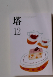 塔 12月号
