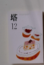 塔 12月号